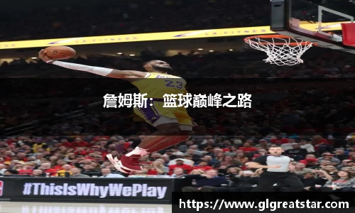 詹姆斯：篮球巅峰之路